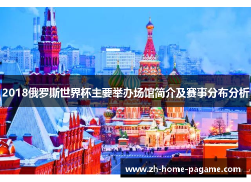 2018俄罗斯世界杯主要举办场馆简介及赛事分布分析