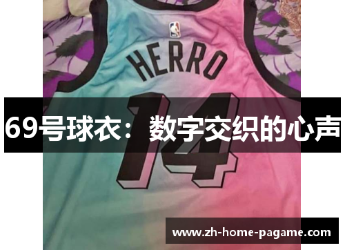 69号球衣:数字交织的心声 69号球衣:数字交织的心声