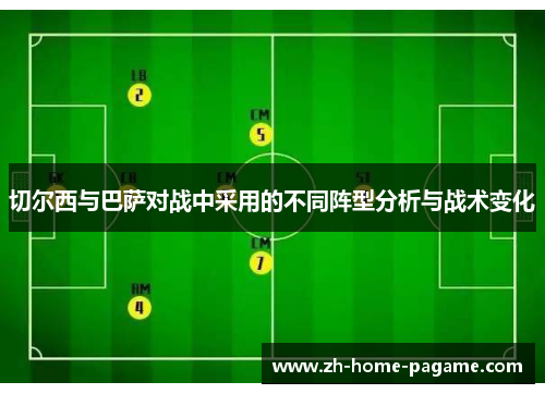 切尔西与巴萨对战中采用的不同阵型分析与战术变化