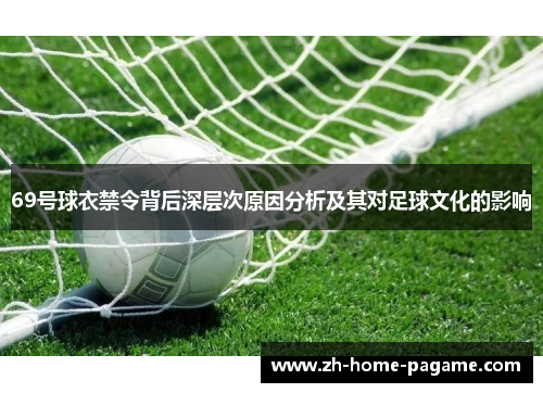 69号球衣禁令背后深层次原因分析及其对足球文化的影响 69号球衣禁令背后深层次原因分析及其对足球文化的影响