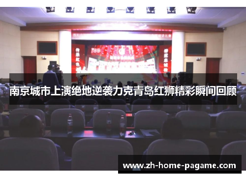 南京城市上演绝地逆袭力克青岛红狮精彩瞬间回顾 南京城市上演绝地逆袭力克青岛红狮精彩瞬间回顾