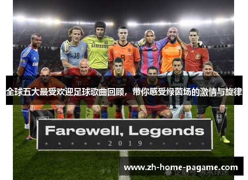 全球五大最受欢迎足球歌曲回顾，带你感受绿茵场的激情与旋律