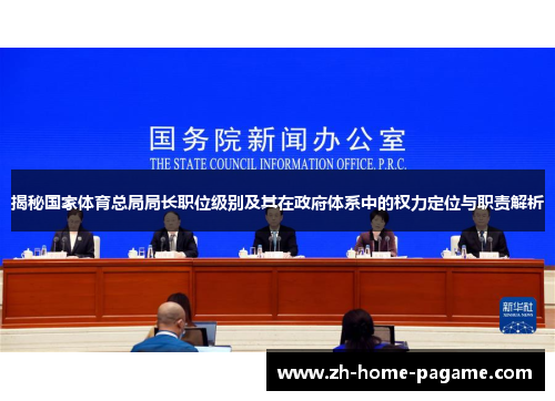 揭秘国家体育总局局长职位级别及其在政府体系中的权力定位与职责解析 揭秘国家体育总局局长职位级别及其在政府体系中的权力定位与职责解析