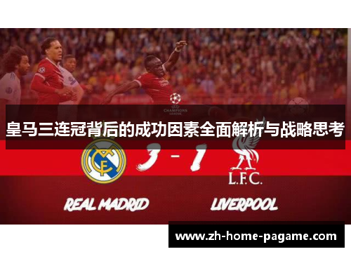 皇马三连冠背后的成功因素全面解析与战略思考 皇马三连冠背后的成功因素全面解析与战略思考