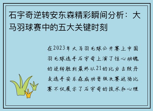 石宇奇逆转安东森精彩瞬间分析：大马羽球赛中的五大关键时刻