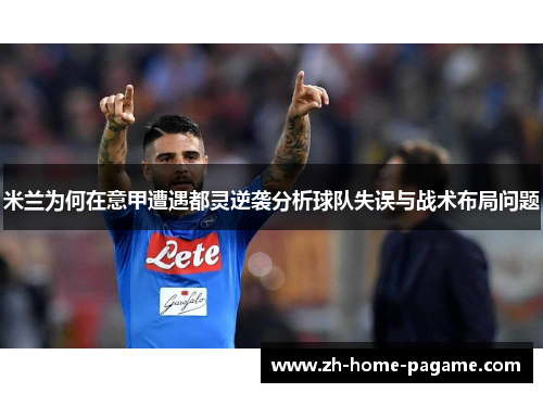 米兰为何在意甲遭遇都灵逆袭分析球队失误与战术布局问题 米兰为何在意甲遭遇都灵逆袭分析球队失误与战术布局问题