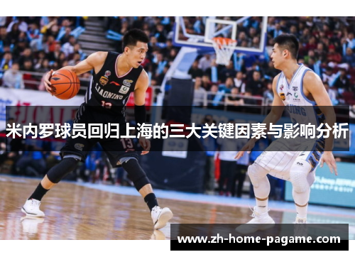 米内罗球员回归上海的三大关键因素与影响分析