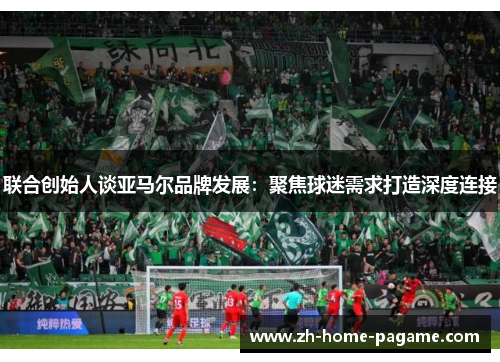 联合创始人谈亚马尔品牌发展：聚焦球迷需求打造深度连接