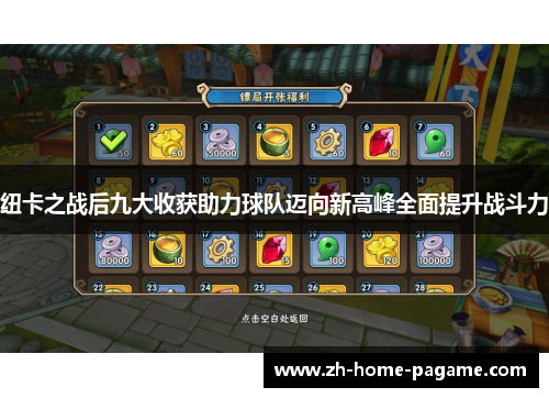 纽卡之战后九大收获助力球队迈向新高峰全面提升战斗力