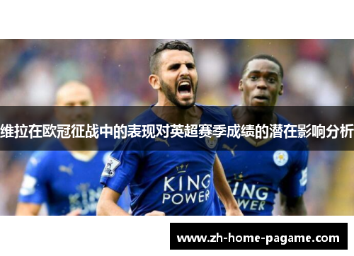 维拉在欧冠征战中的表现对英超赛季成绩的潜在影响分析 维拉在欧冠征战中的表现对英超赛季成绩的潜在影响分析