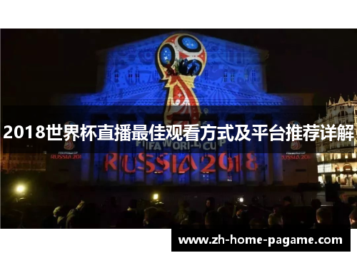 2018世界杯直播最佳观看方式及平台推荐详解