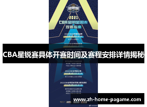 CBA星锐赛具体开赛时间及赛程安排详情揭秘