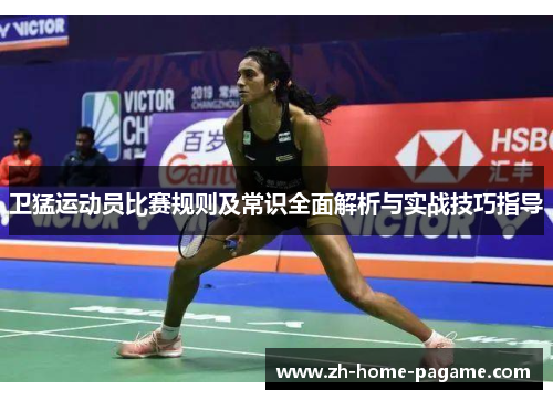 卫猛运动员比赛规则及常识全面解析与实战技巧指导