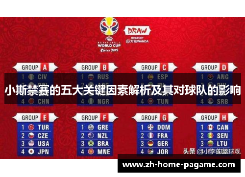 小斯禁赛的五大关键因素解析及其对球队的影响 小斯禁赛的五大关键因素解析及其对球队的影响