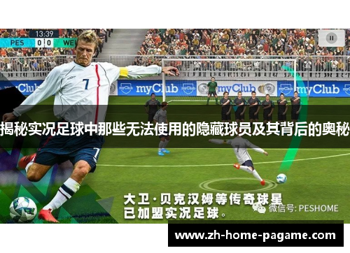 揭秘实况足球中那些无法使用的隐藏球员及其背后的奥秘 揭秘实况足球中那些无法使用的隐藏球员及其背后的奥秘