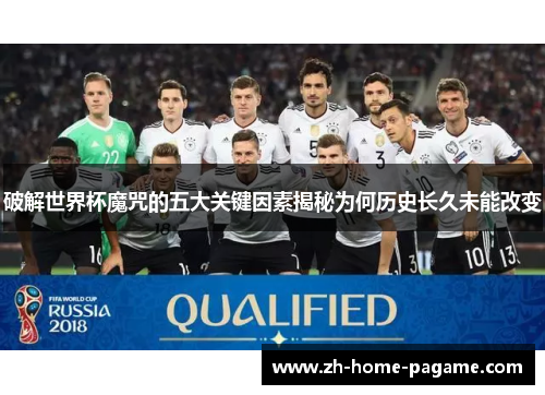 破解世界杯魔咒的五大关键因素揭秘为何历史长久未能改变