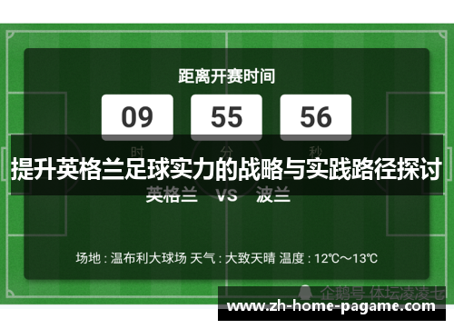 提升英格兰足球实力的战略与实践路径探讨