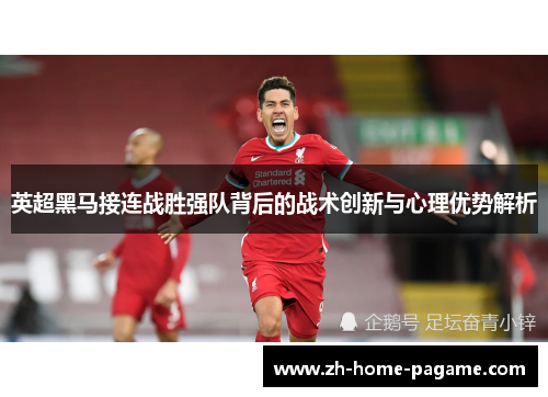 英超黑马接连战胜强队背后的战术创新与心理优势解析
