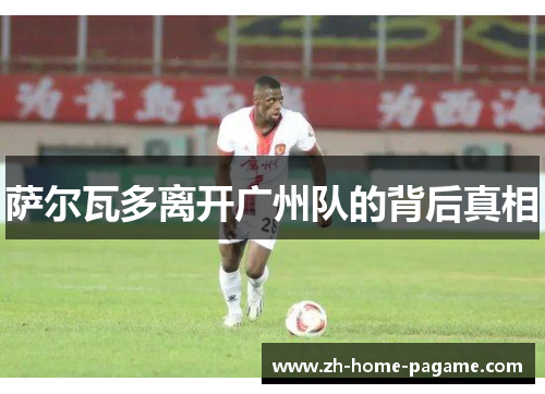 萨尔瓦多离开广州队的背后真相