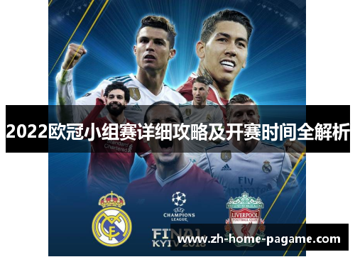 2022欧冠小组赛详细攻略及开赛时间全解析 2022欧冠小组赛详细攻略及开赛时间全解析