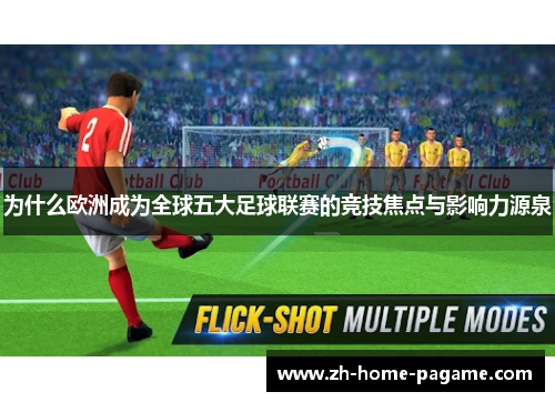 为什么欧洲成为全球五大足球联赛的竞技焦点与影响力源泉