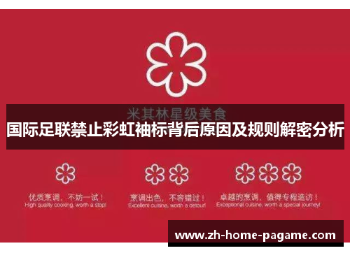 国际足联禁止彩虹袖标背后原因及规则解密分析 国际足联禁止彩虹袖标背后原因及规则解密分析