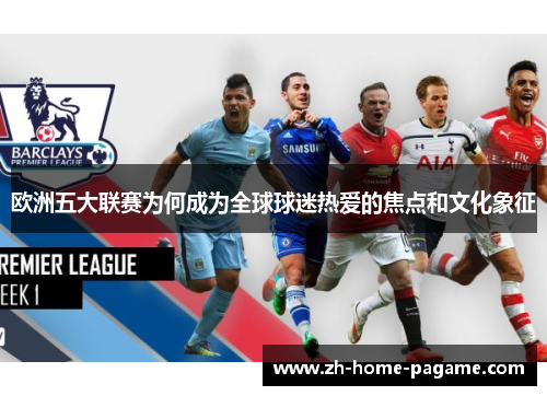 欧洲五大联赛为何成为全球球迷热爱的焦点和文化象征 欧洲五大联赛为何成为全球球迷热爱的焦点和文化象征