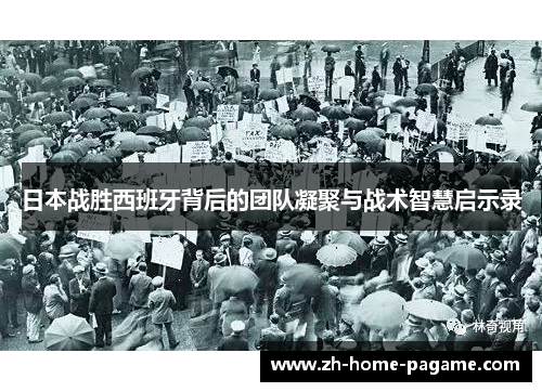 日本战胜西班牙背后的团队凝聚与战术智慧启示录 日本战胜西班牙背后的团队凝聚与战术智慧启示录