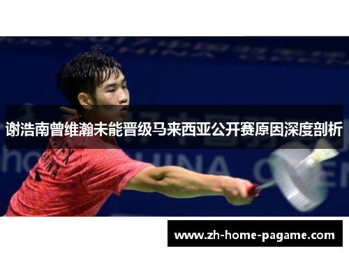 谢浩南曾维瀚未能晋级马来西亚公开赛原因深度剖析