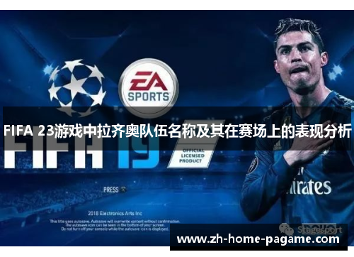 FIFA 23游戏中拉齐奥队伍名称及其在赛场上的表现分析