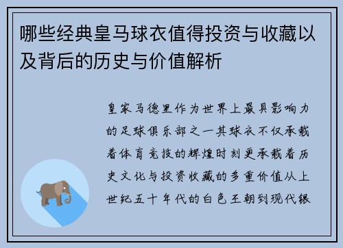哪些经典皇马球衣值得投资与收藏以及背后的历史与价值解析