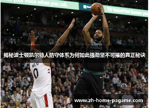 揭秘波士顿凯尔特人防守体系为何如此强劲坚不可摧的真正秘诀 揭秘波士顿凯尔特人防守体系为何如此强劲坚不可摧的真正秘诀