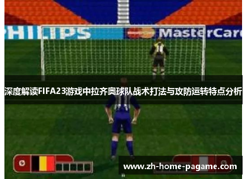 深度解读FIFA23游戏中拉齐奥球队战术打法与攻防运转特点分析