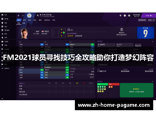FM2021球员寻找技巧全攻略助你打造梦幻阵容