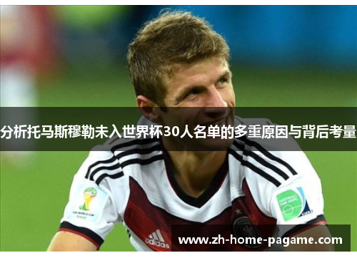 分析托马斯穆勒未入世界杯30人名单的多重原因与背后考量 分析托马斯穆勒未入世界杯30人名单的多重原因与背后考量