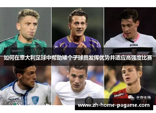 如何在意大利足球中帮助矮个子球员发挥优势并适应高强度比赛 如何在意大利足球中帮助矮个子球员发挥优势并适应高强度比赛
