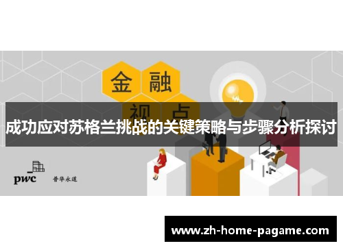 成功应对苏格兰挑战的关键策略与步骤分析探讨 成功应对苏格兰挑战的关键策略与步骤分析探讨
