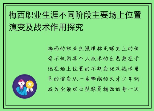 梅西职业生涯不同阶段主要场上位置演变及战术作用探究 梅西职业生涯不同阶段主要场上位置演变及战术作用探究