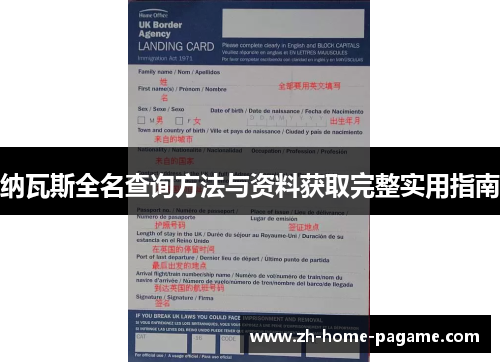纳瓦斯全名查询方法与资料获取完整实用指南 纳瓦斯全名查询方法与资料获取完整实用指南
