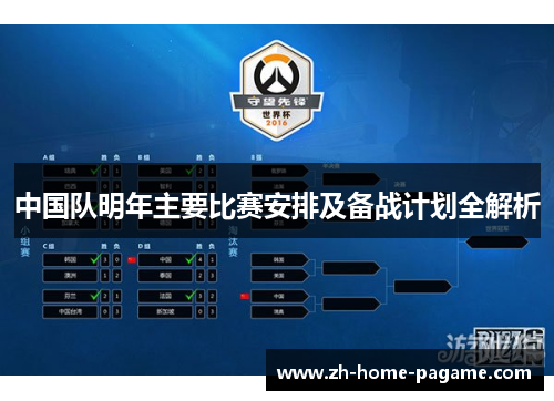中国队明年主要比赛安排及备战计划全解析