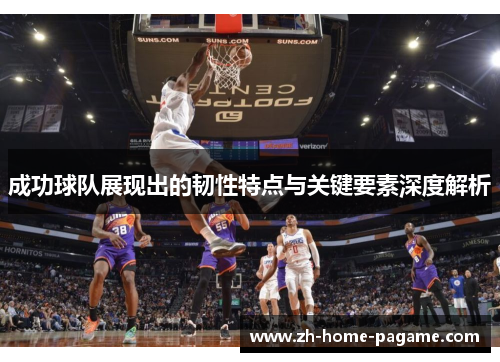 成功球队展现出的韧性特点与关键要素深度解析