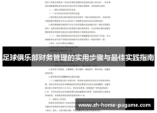 足球俱乐部财务管理的实用步骤与最佳实践指南 足球俱乐部财务管理的实用步骤与最佳实践指南