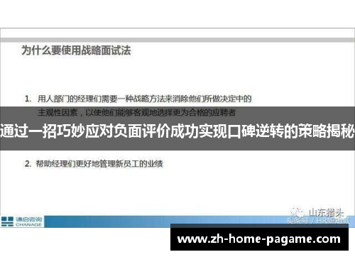 通过一招巧妙应对负面评价成功实现口碑逆转的策略揭秘