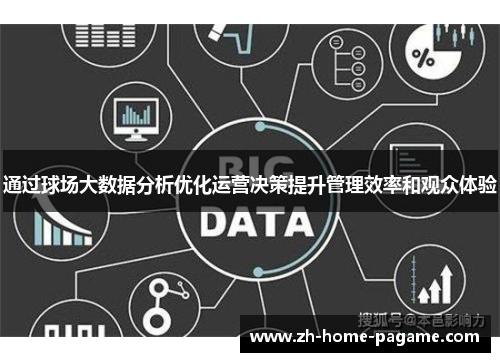 通过球场大数据分析优化运营决策提升管理效率和观众体验