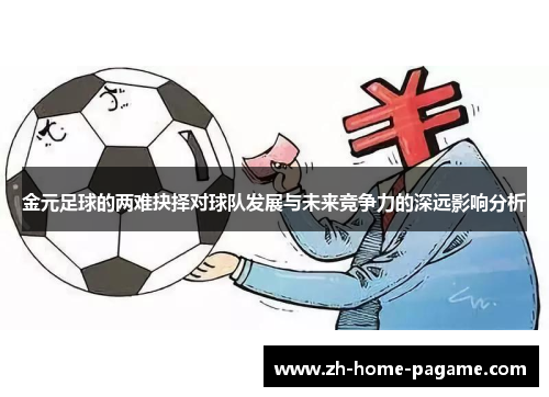 金元足球的两难抉择对球队发展与未来竞争力的深远影响分析 金元足球的两难抉择对球队发展与未来竞争力的深远影响分析