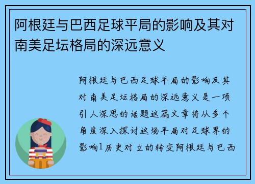 阿根廷与巴西足球平局的影响及其对南美足坛格局的深远意义
