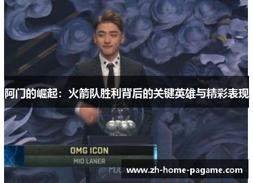阿门的崛起：火箭队胜利背后的关键英雄与精彩表现