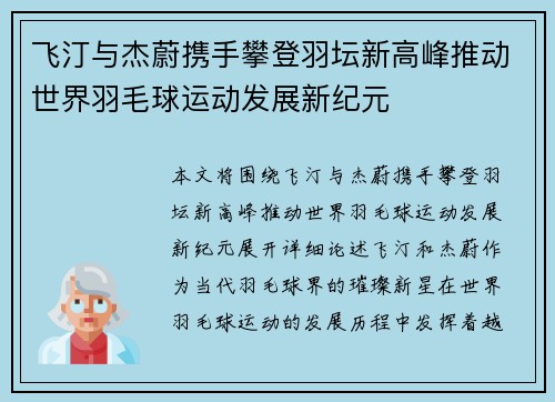 飞汀与杰蔚携手攀登羽坛新高峰推动世界羽毛球运动发展新纪元 飞汀与杰蔚携手攀登羽坛新高峰推动世界羽毛球运动发展新纪元