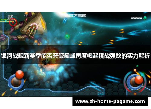 银河战舰新赛季能否突破巅峰再度崛起挑战强敌的实力解析 银河战舰新赛季能否突破巅峰再度崛起挑战强敌的实力解析