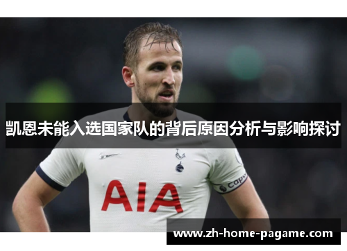 凯恩未能入选国家队的背后原因分析与影响探讨